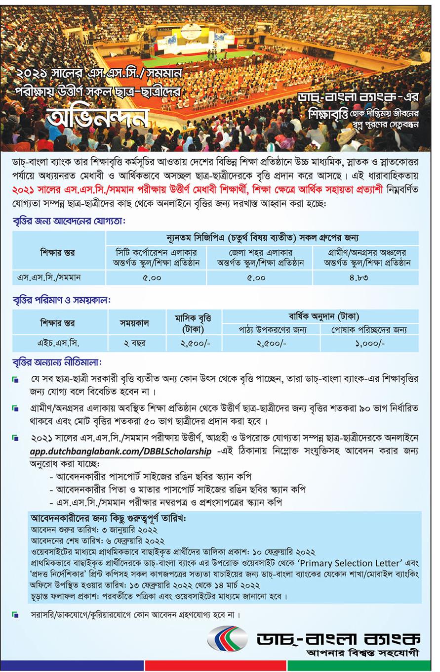 ডাচ বাংলা ব্যাংক শিক্ষাবৃত্তি ২০২১ | Dutch Bangla Bank Scholarship 2021