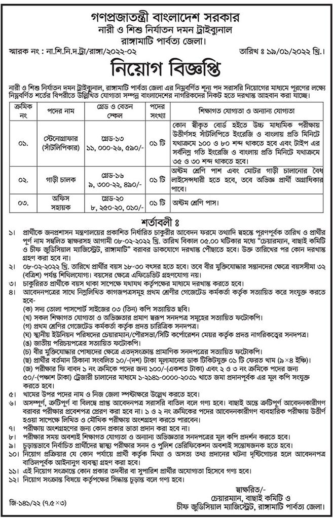 রাঙ্গামাটি নারী ও শিশু নির্যাতন দমন ট্রাইব্যুনাল নিয়োগ বিজ্ঞপ্তি ২০২২
