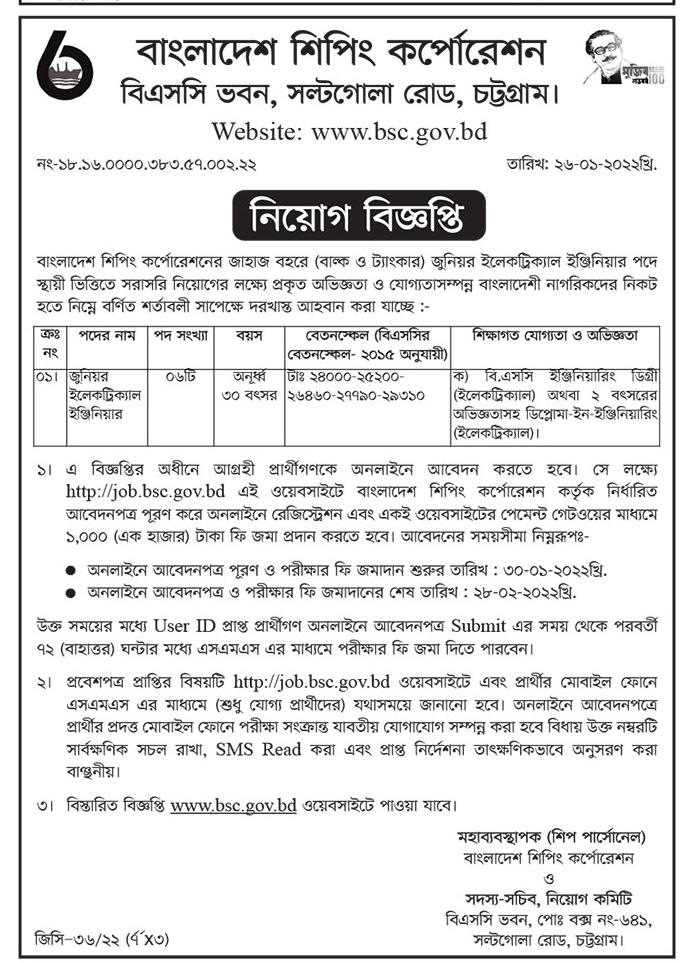 Shipping Corporation Job Circular 2022